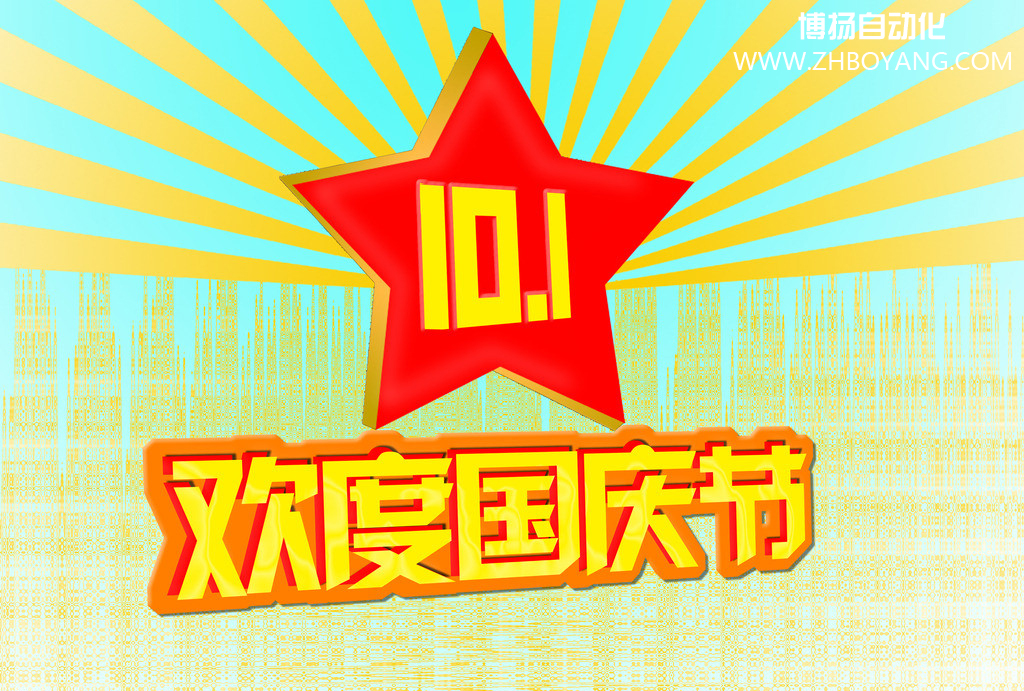 博揚自動化筑夢中國,歡度國慶節(jié)！