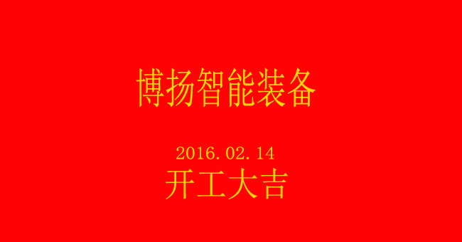 博揚(yáng)智能新春開(kāi)工，大吉大利！
