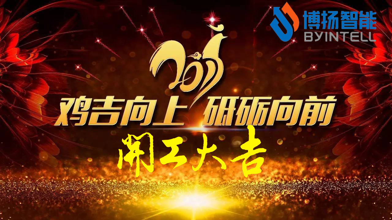 立春，新年開(kāi)工大吉最好的開(kāi)始！