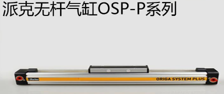 osp無(wú)桿氣缸優(yōu)勢(shì)是什么，氣缸最大行程是多少米？