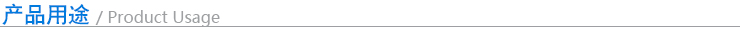 用途 用途