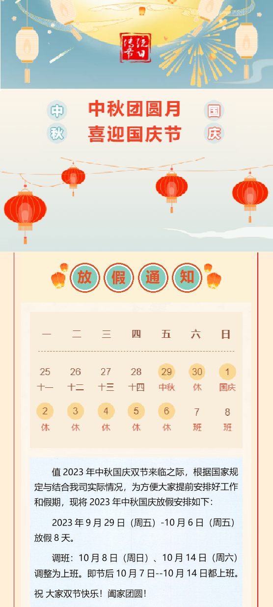 2023國(guó)慶放假通知！
