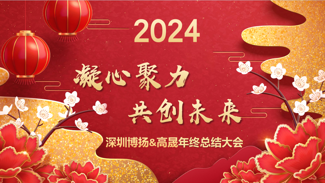 博揚(yáng)智能2024年終大會(huì)——龍騰虎躍，共創(chuàng)未來！