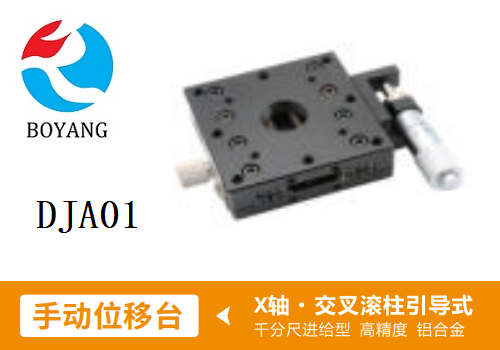 DJA01手動(dòng)位移滑臺(tái)