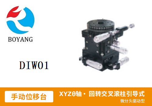 DIWO1手動(dòng)位移滑臺(tái)